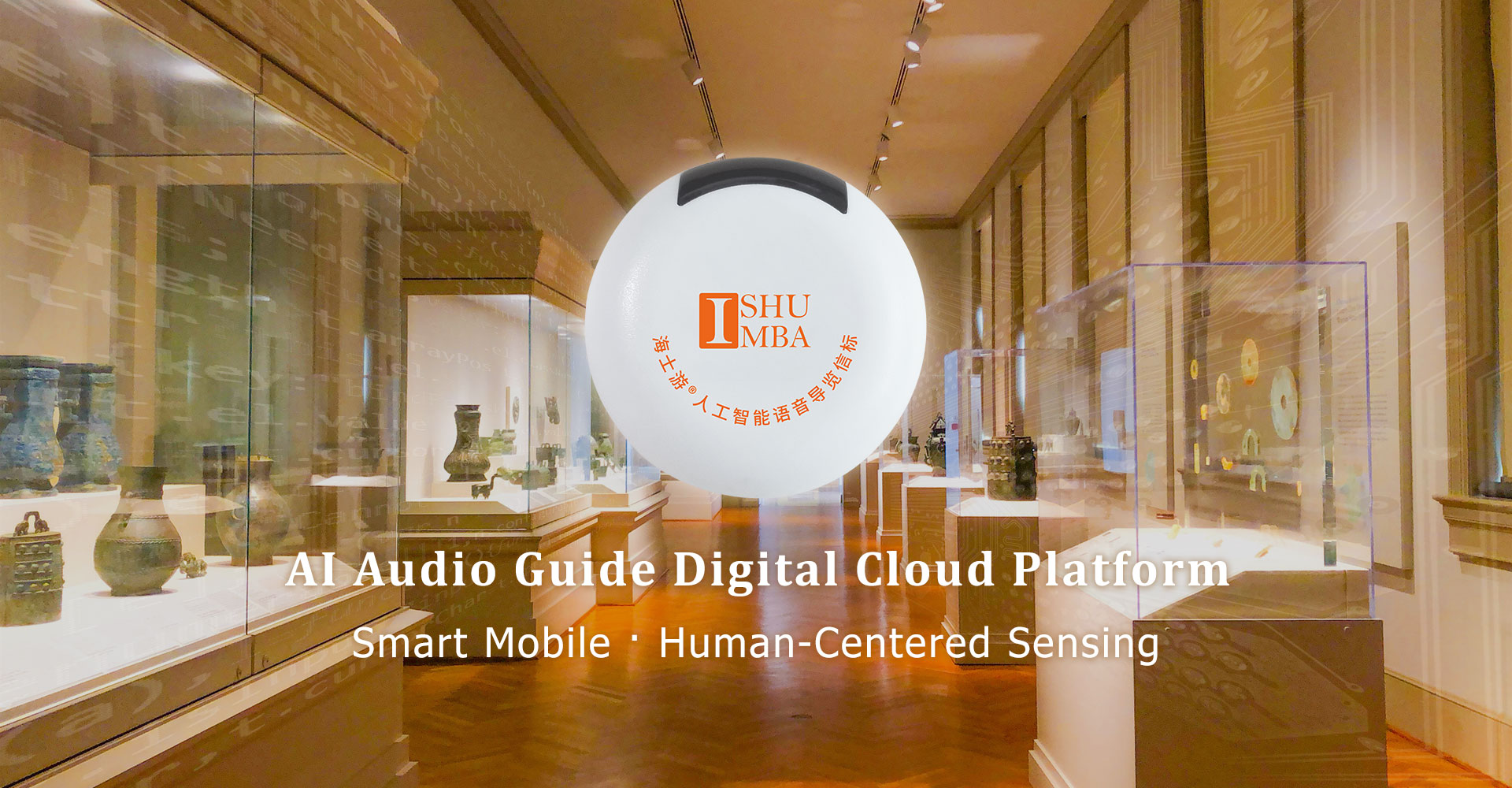 海士游 AI语音导览系统 首页主视觉图